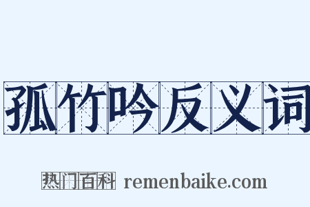 孤竹吟反义词是什么意思的图片